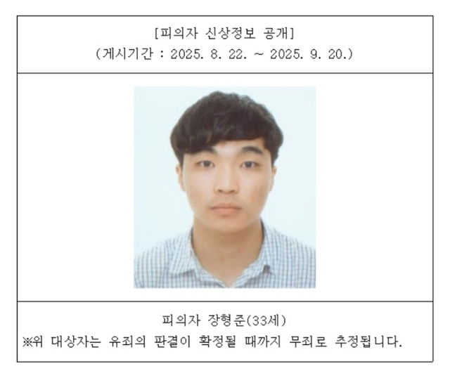 울산 ‘스토킹 살인미수범’ 장형준 신상정보 공개. 울산지검 홈페이지 캡쳐