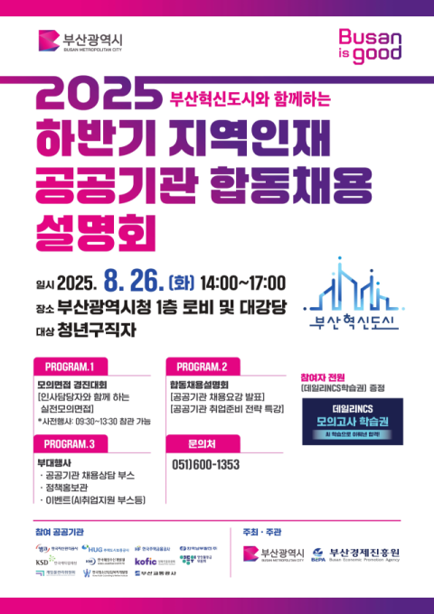 부산시, ‘2025 하반기 지역인재 공공기관 합동채용설명회’ 개최