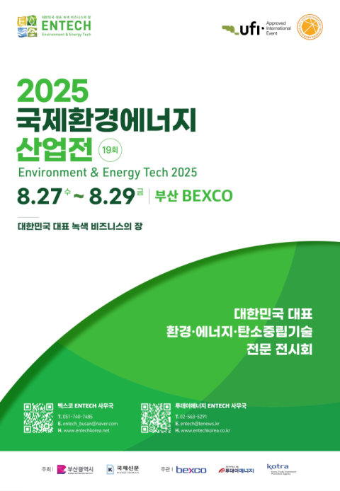 부산시, ‘2025 국제환경에너지산업전’ 개최… 국내외 판로 확대 지원