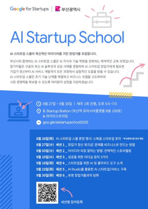 '구글 AI 스타트업 스쿨' 본격 출범… 기념 행사 '스타트업 포차' 개최