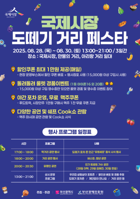 전통시장 소비 진작 위한 '국제시장 도떼기 거리 페스타 ' 개최
