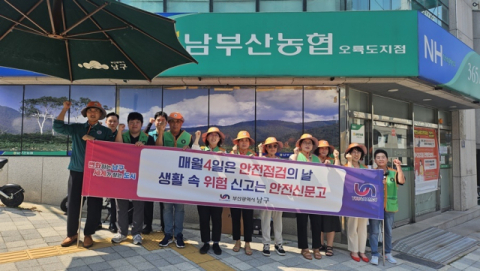 부산 남구, 8월 안전 점검의 날 캠페인 실시