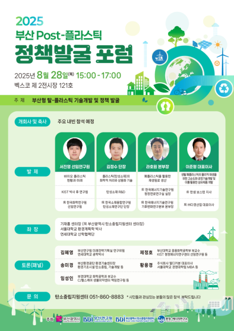부산시, '포스트 플라스틱 정책 포럼' 개최… 탈 플라스틱 기술·정책 발굴 본격화