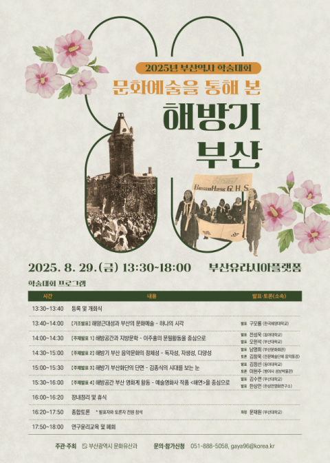 부산시, 해방기 부산의 문화예술사 재조명하는 '학술대회' 개최