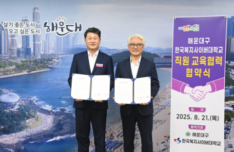 해운대구-한국복지사이버대학교, 직원 교육협력 협약 체결