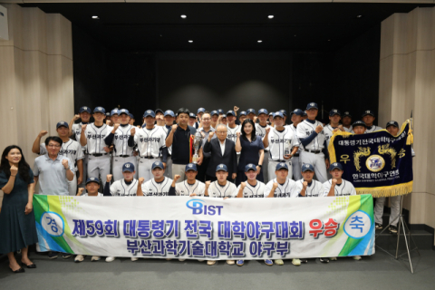 부산과학기술대, 야구부 제59회 대통령기 우승컵 전달식