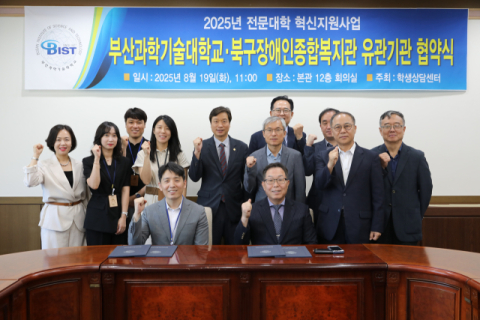 부산과학기술대, 북구장애인종합복지관과 장애 학생 지원 위한 협약체결