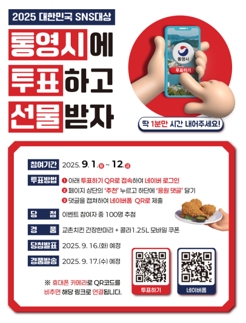 투표하고 인증만 하면…통영시 100명에게 ‘치콜’ 쏜다