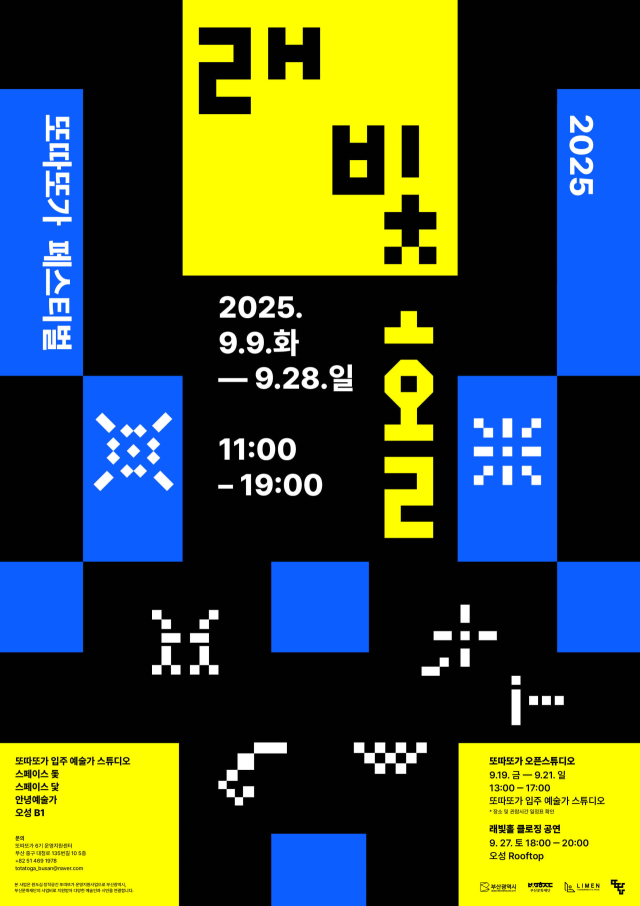 2025 또따또가 페스티벌 ‘래빛홀’ 포스터. 또따또가 제공