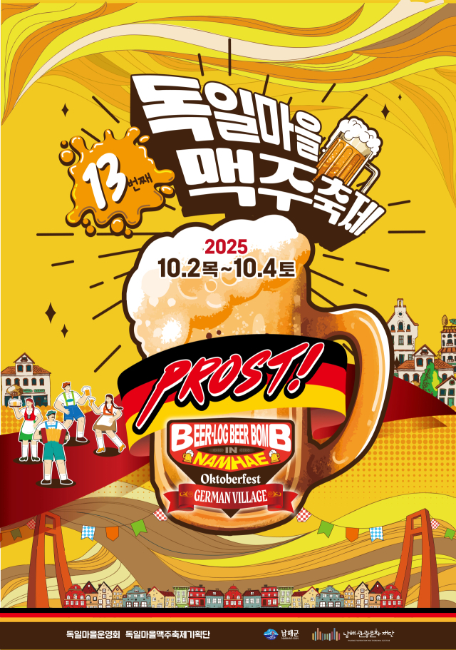 제13회 독일마을 맥주축제 포스터. 남해군 제공