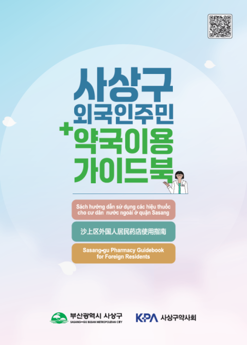 사상구, 부산시 첫 ‘외국인 주민 위한 약국 이용 가이드북’ 발간