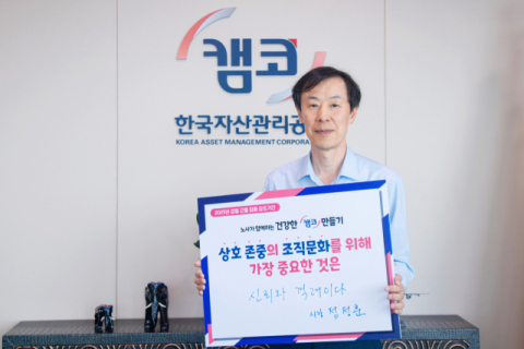 캠코, '2025년 갑질근절 집중 강조기간' 운영