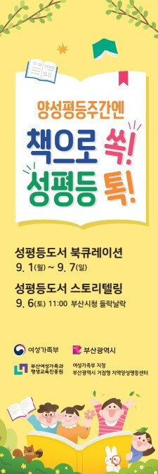 도서관에서 성평등을 만나다… '양성평등주간엔, 책으로 쏙. 성평등 톡' 개최
