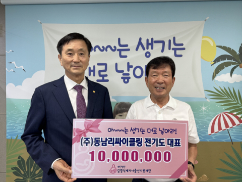 동남리싸이클링 전기도 대표, 김영식세자녀출산재단에 기부