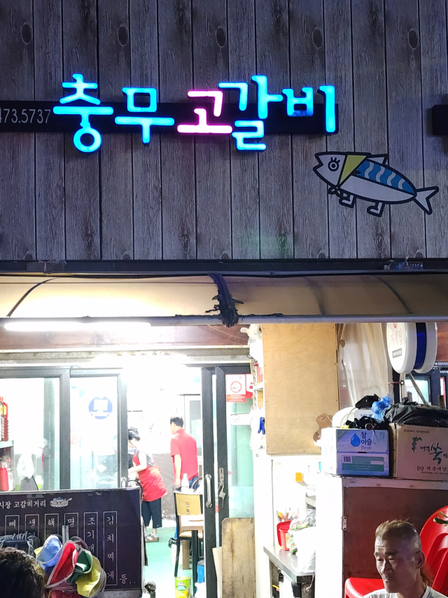 충무고갈비.
