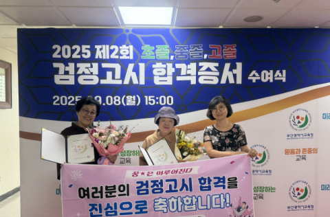 부산 동구 초졸 검정고시 합격증서 수여식