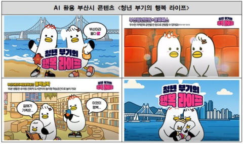 부산시, '청년 부기의 행복 라이프' 공개… 스토리텔링·인공 지능 기반 정책 홍보 혁신