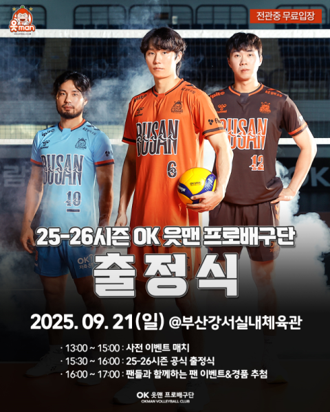 OK 읏맨 배구단… 오는 21일 연고지 부산 '2025-26시즌 출정식' 