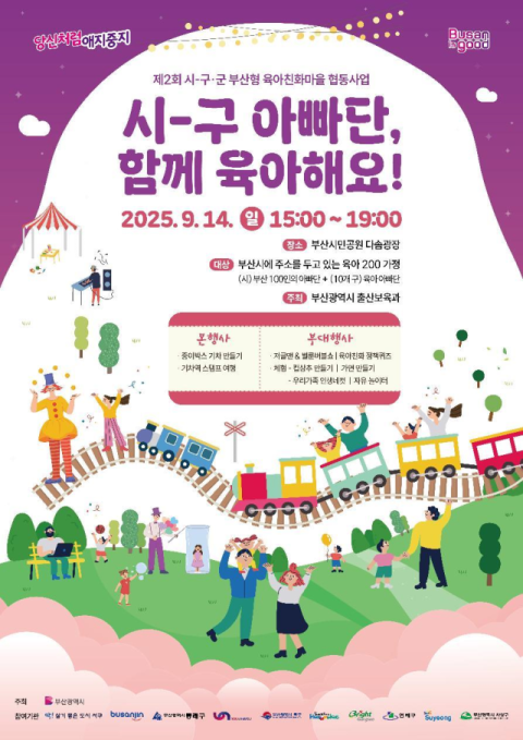 부산시, 육아의 기쁨 나누는 '시-구 아빠단, 함께 육아해요' 행사 개최