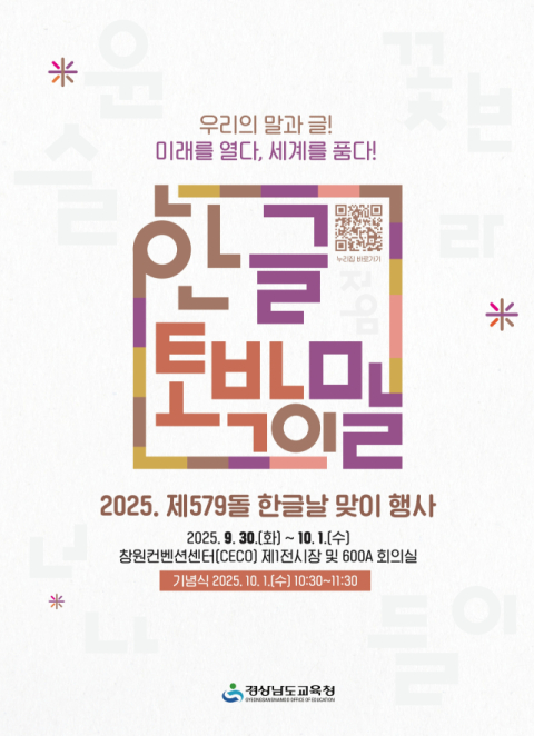 경남교육청, 제579돌 한글날 맞이 행사…30일부터 이틀간 개최
