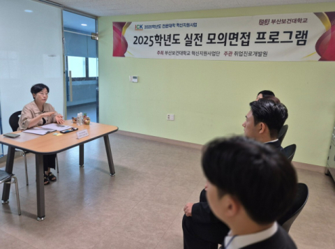부산보건대 간호학과, 현직 간호부장과 함께하는 '실전모의면접' 성료