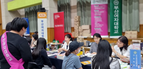 부산여자대, 맞춤형 입시 정보 제공 ‘2026학년도 수시 모집 활발’
