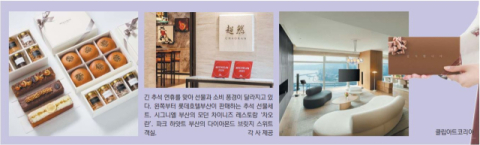 호텔 숙박권에 디너 패키지… 긴 연휴, 달라진 추석 선물