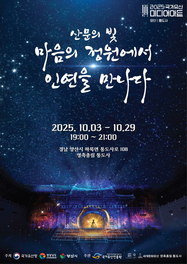 다음 달 3일부터 29일까지 열리는 국가유산 미디어아트 개최를 알리는 포스터. 양산시 제공
