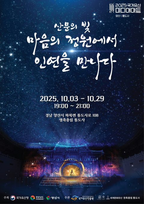 양산시 “통도사 미디어아트 보러 오세요”