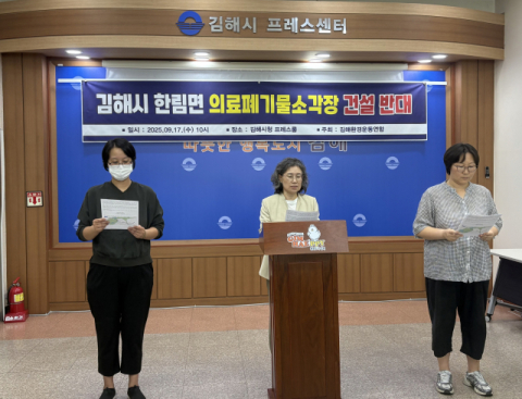 김해환경운동연합 “한림면 의료폐기물 소각장 반대”