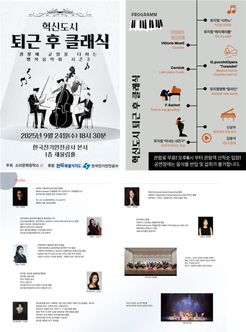 전기안전공사, 혁신도시 주민 위한 ‘행복음악회 시즌3’ 개최