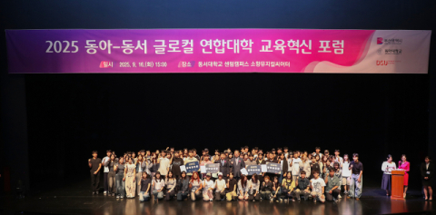 동아-동서 글로컬 연합대학, '2025 교육혁신포럼' 성황리 개최