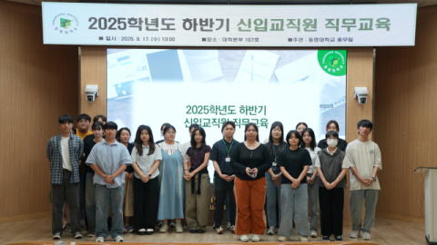 동명대, 신입 교직원 직무교육… 대학 행정 업무 첫걸음 지원