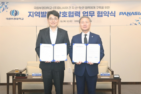 국립부경대학교-㈜파나시아, 지역발전 상호협력 협약 체결