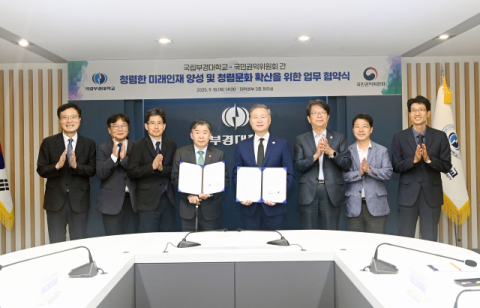 국립부경대-국민권익위, 청렴 인재 양성 업무협약