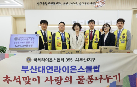 부산대연라이온스클럽 금두창 회장(왼쪽에서 두 번째)을 비롯한 관계자들이 성품을 전달한 후 기념 사진을 촬영하고 있다.