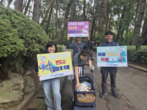 부산시설공단, 금강공원서 펫티켓 캠페인 전개
