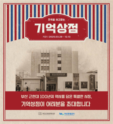 기억상점 홍보 포스터(출처: 부산관광공사)