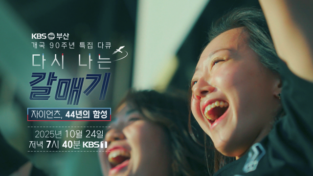 KBS부산총국 개국 90주년 특집 다큐멘터리 '다시 나는 갈매기'가 오는 24일 오후 7시 40분 KBS1 TV에서 방영된다. KBS부산총국 제공