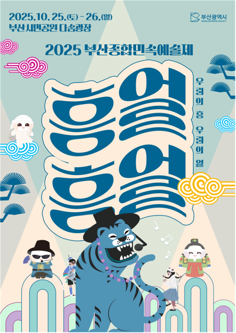 2025 부산종합민속예술제 포스터