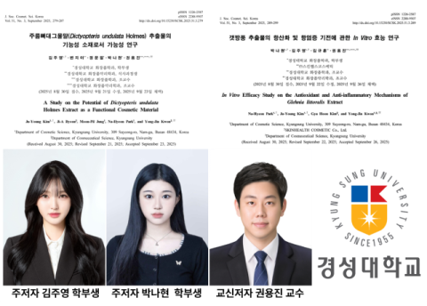 경성대 권용진 교수팀, 대한화장품학회지 9월호에 논문 2편 게재