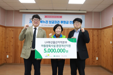 LH 부산울산, 아동양육시설 환경개선 후원