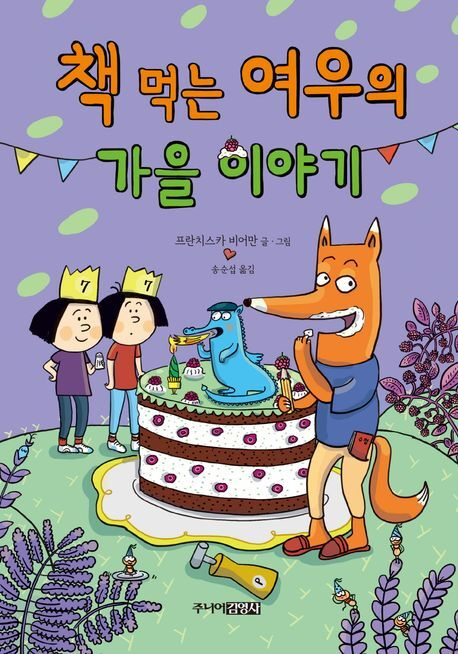 [어린이 책] 책 먹는 여우의 가을 이야기 외