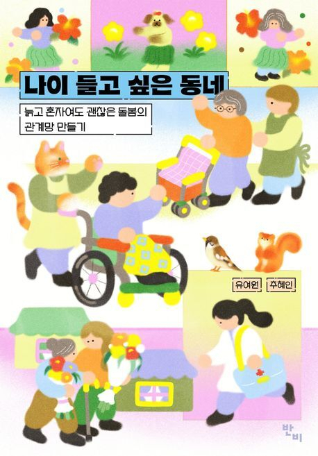 [잠깐 읽기] 늙고 혼자여도 괜찮은 동네