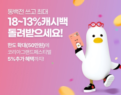 동백전, 11~12월 캐시백 한도 30만 원→50만 원으로 확대