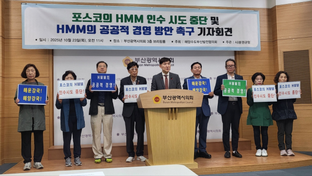 해양수도발전협의회는 23일 오전 11시 부산시의회 3층 브리핑룸에서 기자회견을 열어 “포스코는 HMM 인수 시도 즉각 중단하고, 정부는 HMM의 공공적 경영 방안 제시하라”고 촉구했다. 해양수도발전협의회 제공