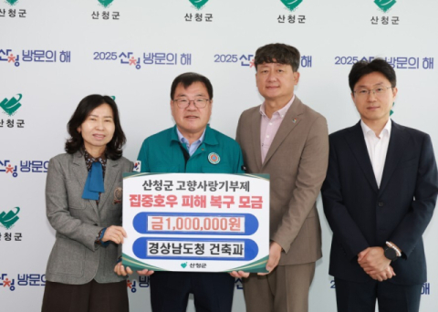 경남도 건축과, ‘적극행정 우수상 시상금’ 산청군 기부