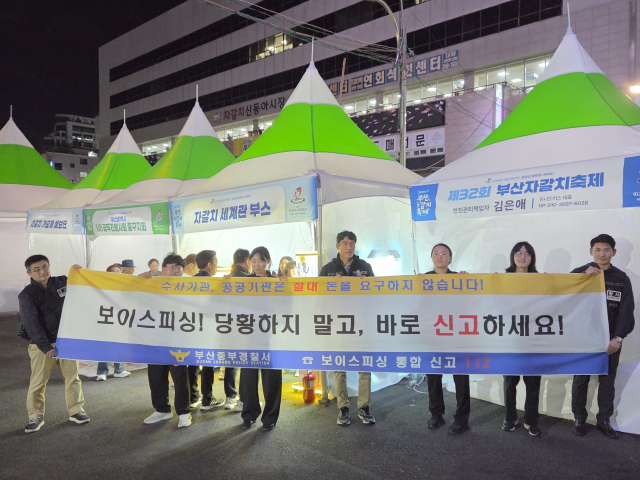 부산중부경찰서는 지난 23일 제32회 자갈치축제가 열리는 부산 중구 자갈치시장 일대에서 자갈치시장 상인회와 함께 보이스피싱 예방 홍보 활동을 펼쳤다. 부산중부경찰서 제공