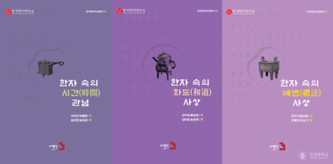 경성대 한국한자연구소, ‘한자문화사상총서’ 제1집 출간