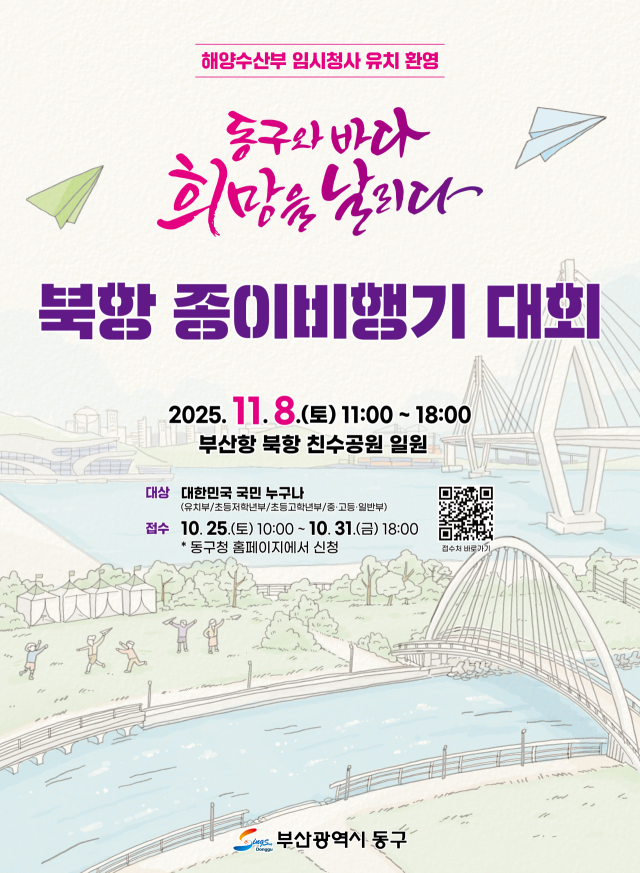 북항 종이비행기 대회 포스터. 부산 동구청 제공